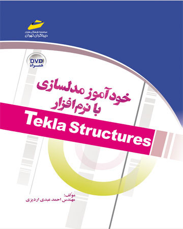 پایانه - خودآموز مدلسازی با نرم افزار Telkla structures