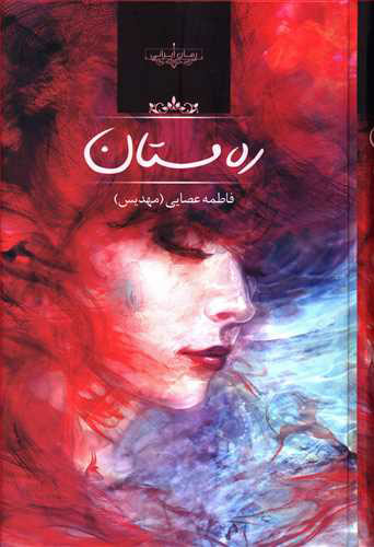 پایانه - ره مستان