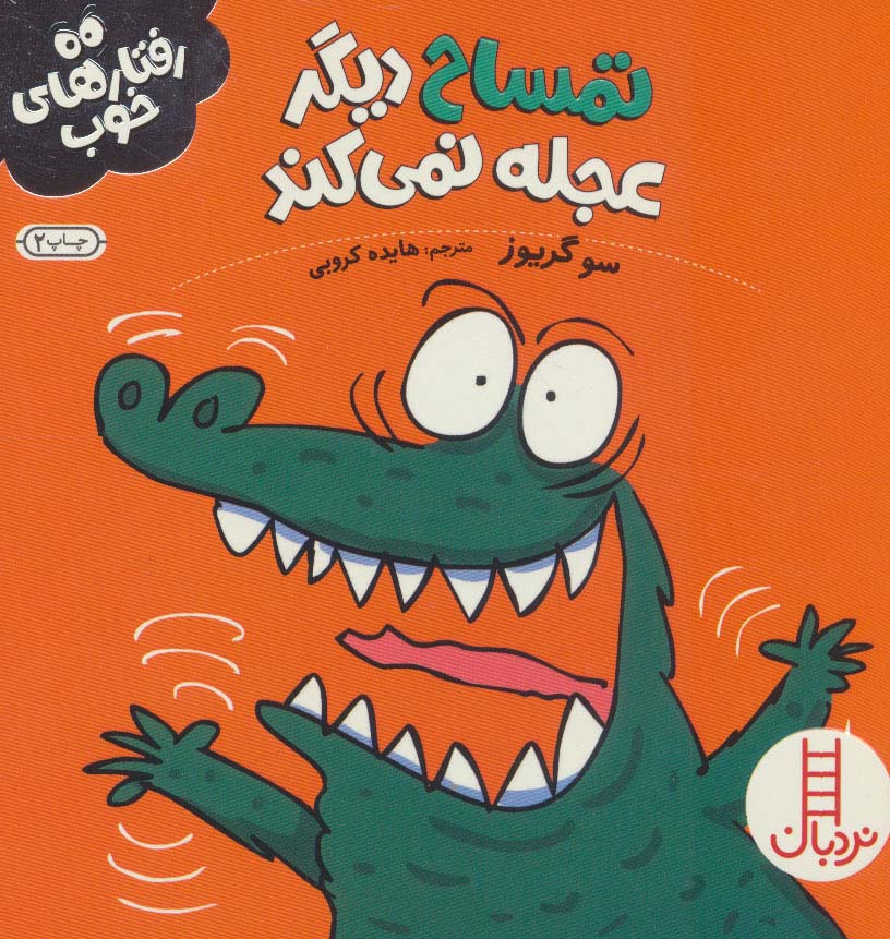 پایانه - تمساح دیگر عجله نمی کند