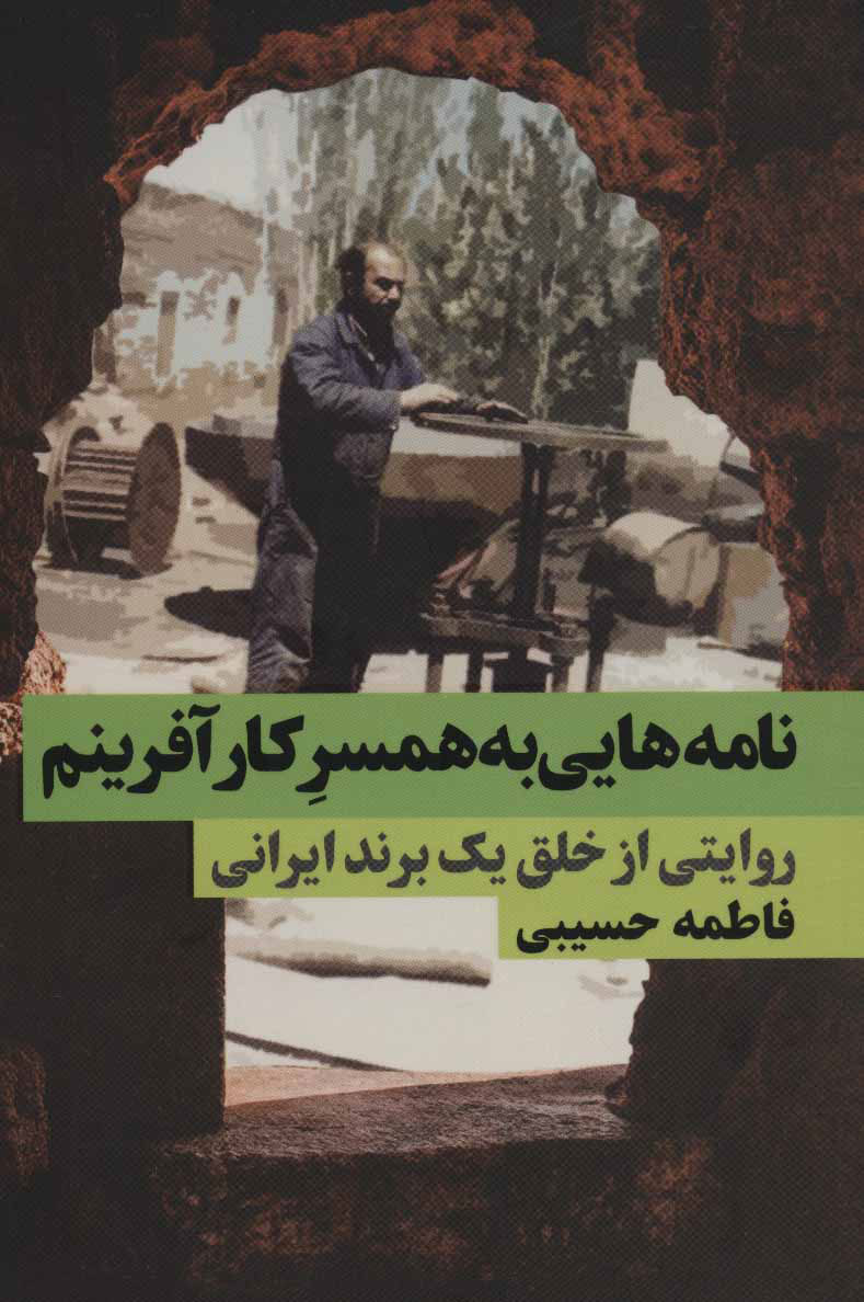 پایانه - نامه هایی به همسر کارآفرینم