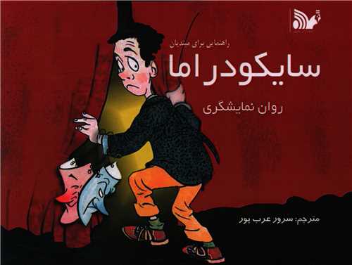 پایانه - سایکودراما