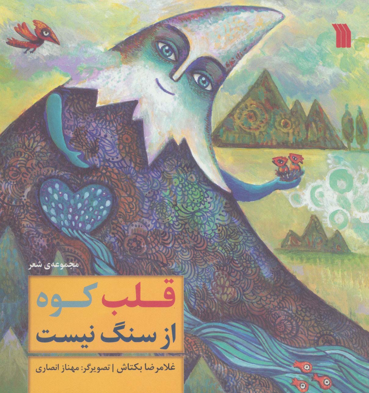 پایانه - قلب کوه از سنگ نیست