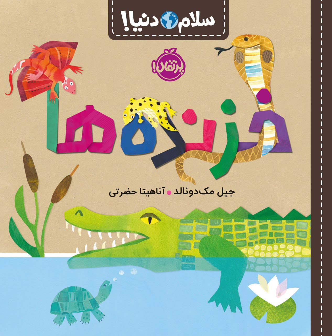 پایانه - خزنده ها