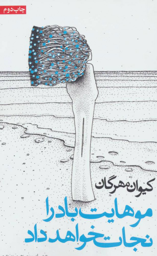 پایانه - موهایت باد را نجات خواهد داد