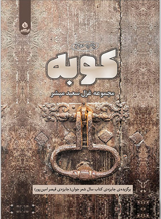 پایانه - کوبه