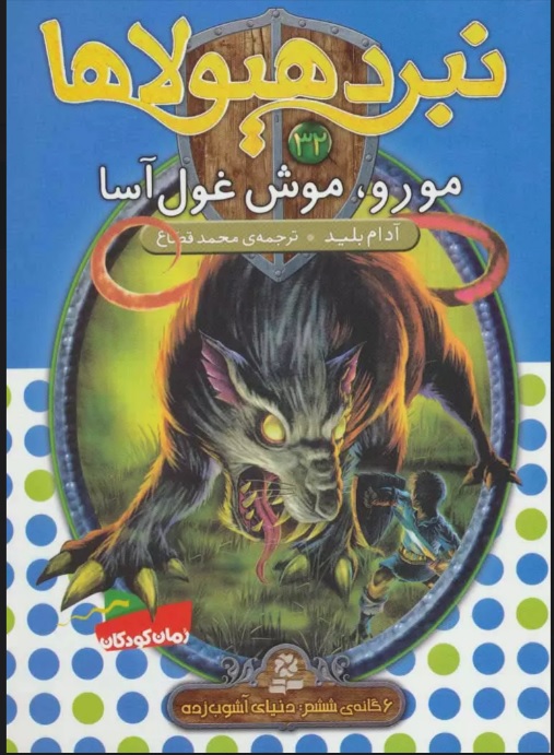 پایانه - نبرد هیولاها 32