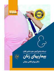 پایانه - بیماریهای زنان