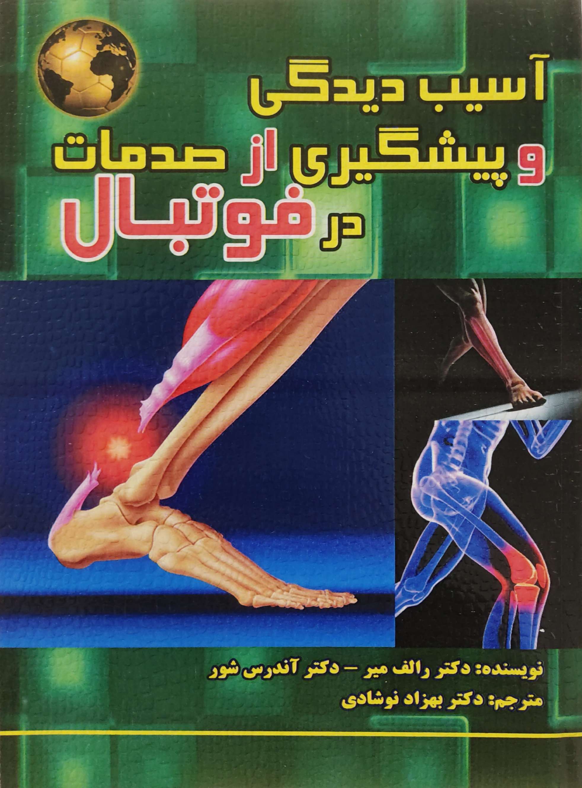 پایانه - آسیب دیدگی و پیشگیری از صدمات در فوتبال