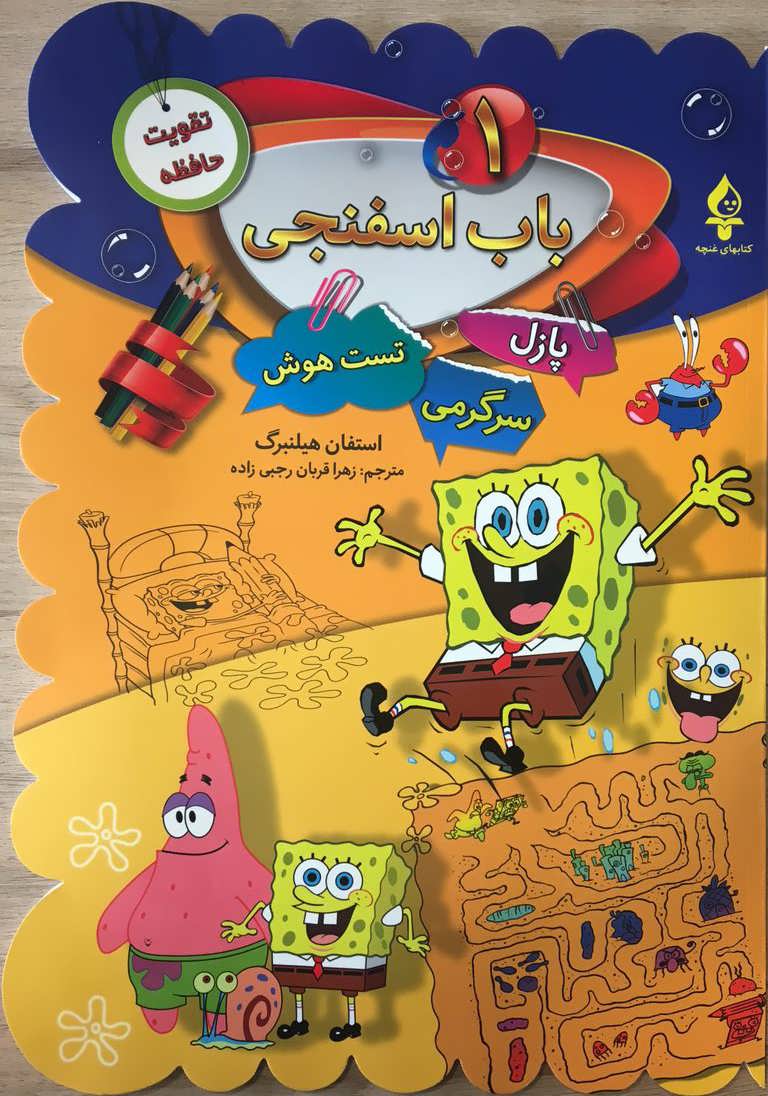 پایانه - باب اسفنجی(۱)