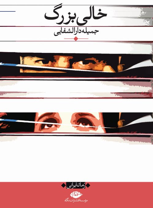 پایانه - خالی بزرگ