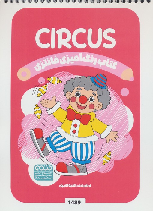 پایانه - رنگ آمیزی فانتزی (طرح CIRCUS،کد 1489)