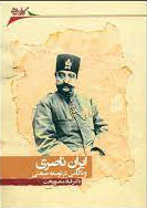 پایانه - ایران ناصری و ناکامی در توسعه صنعتی