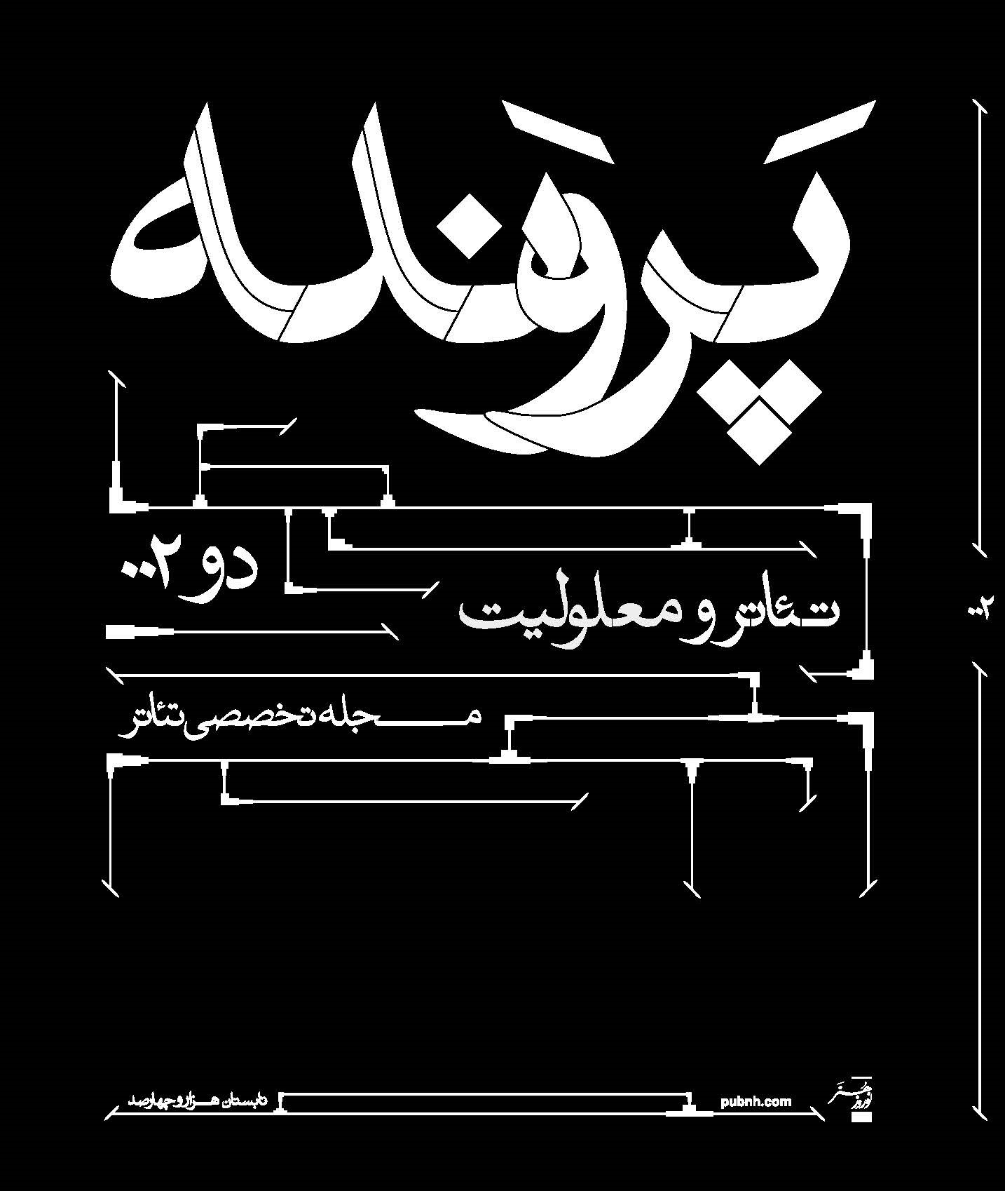 پایانه - پرونده 002: تئاتر و معلولیت