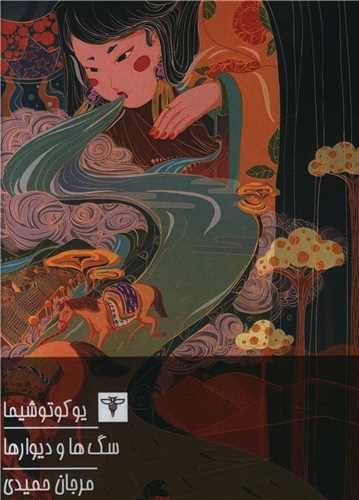 پایانه - سگ ها و دیوارها