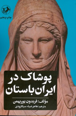 پایانه - پوشاک در ایران باستان