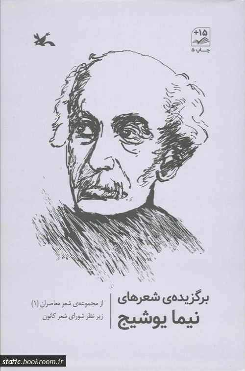 پایانه - برگزیده شعرهای نیما یوشیج