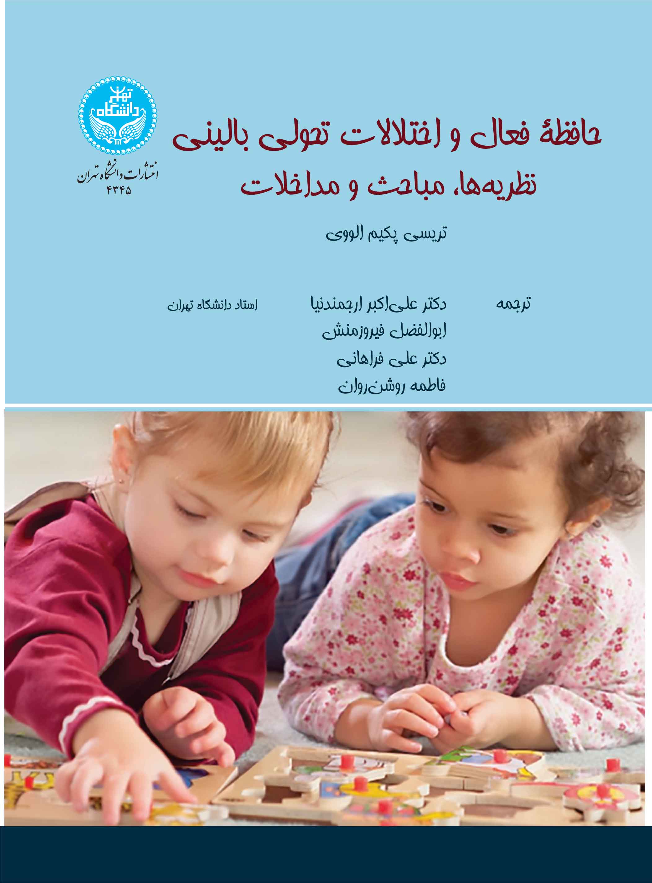 پایانه - حافظه فعال و اختلالات تحولی بالینی