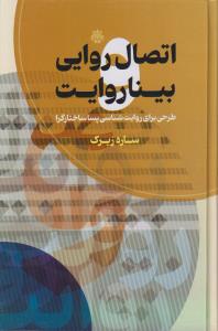 پایانه - اتصال روایی و بیناروایت