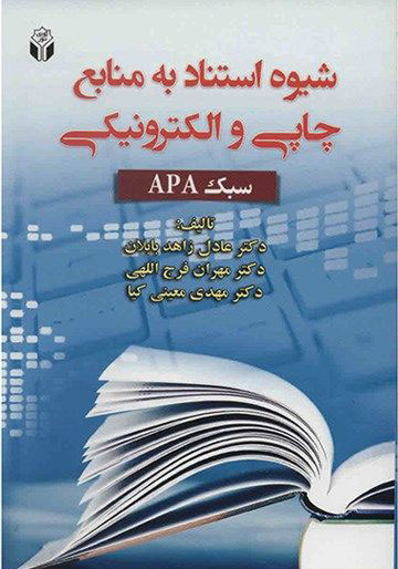 پایانه - شیوه استناد به منابع چاپی و الکترونیکی
