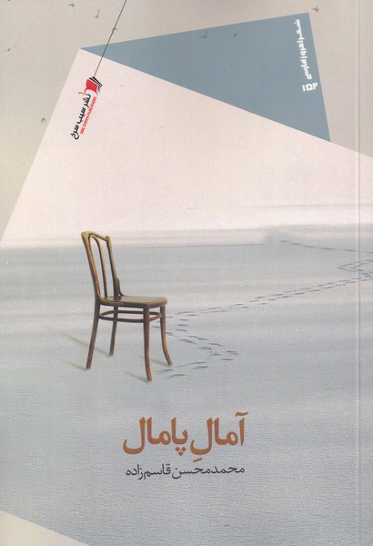 پایانه - آمال پامال