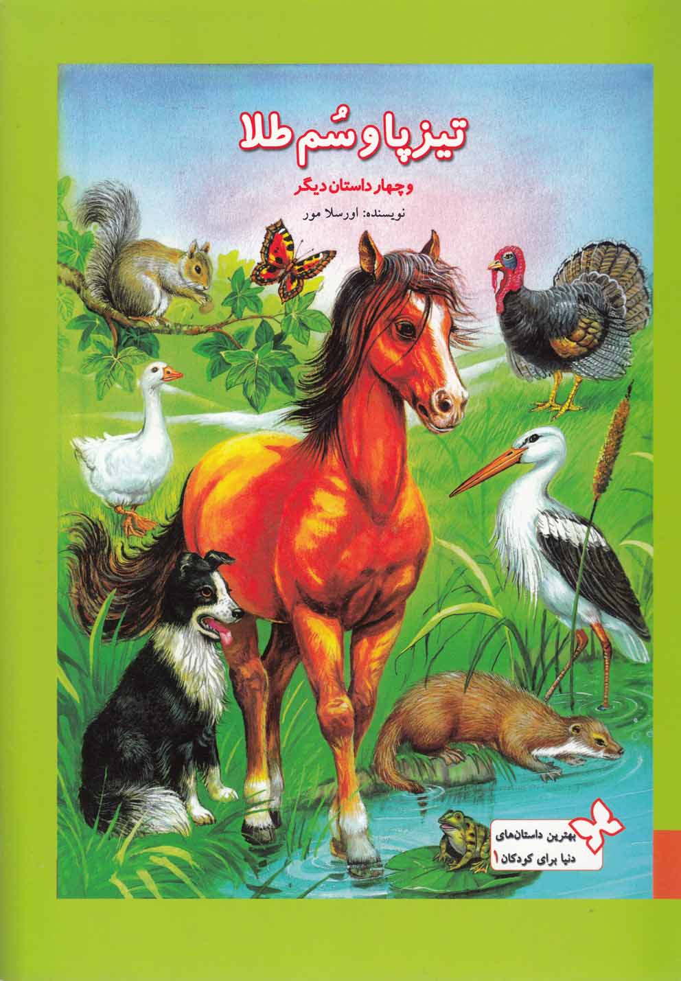 پایانه - تیزپا و سم  طلا