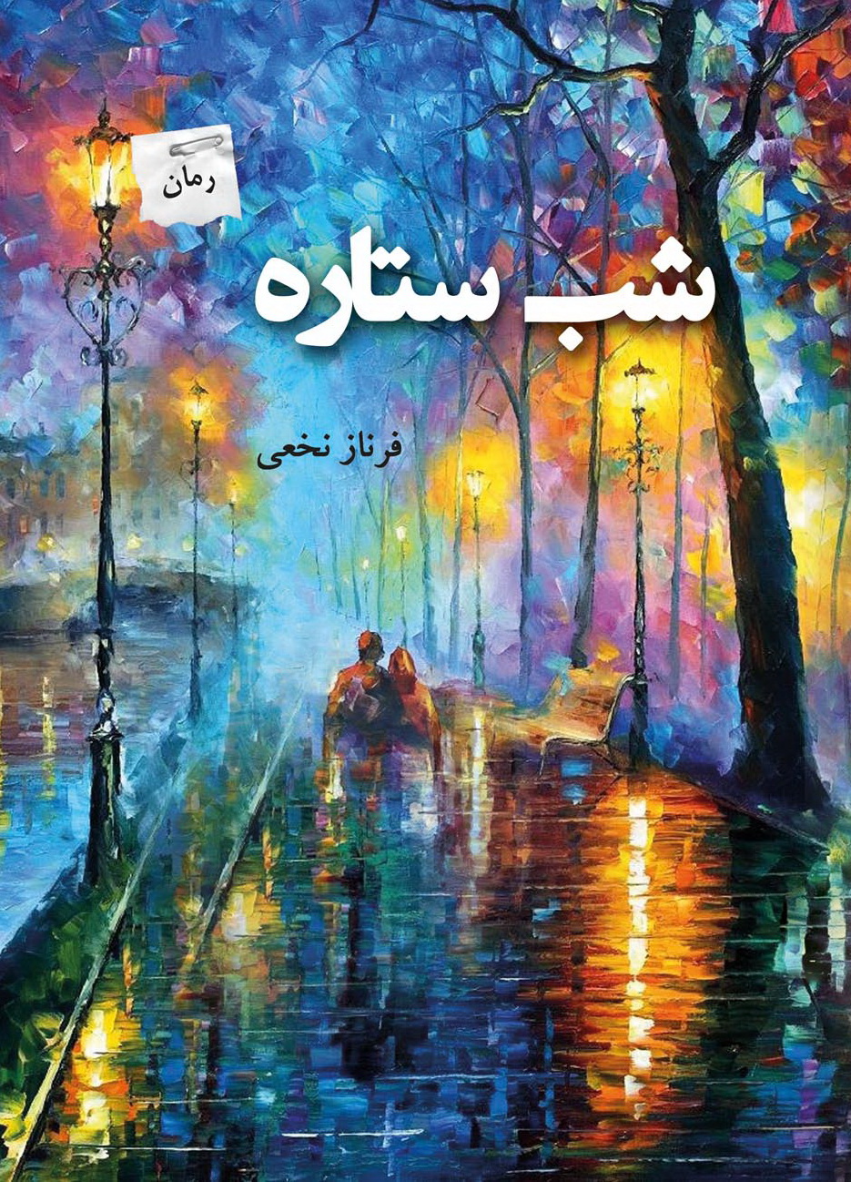 پایانه - شب ستاره