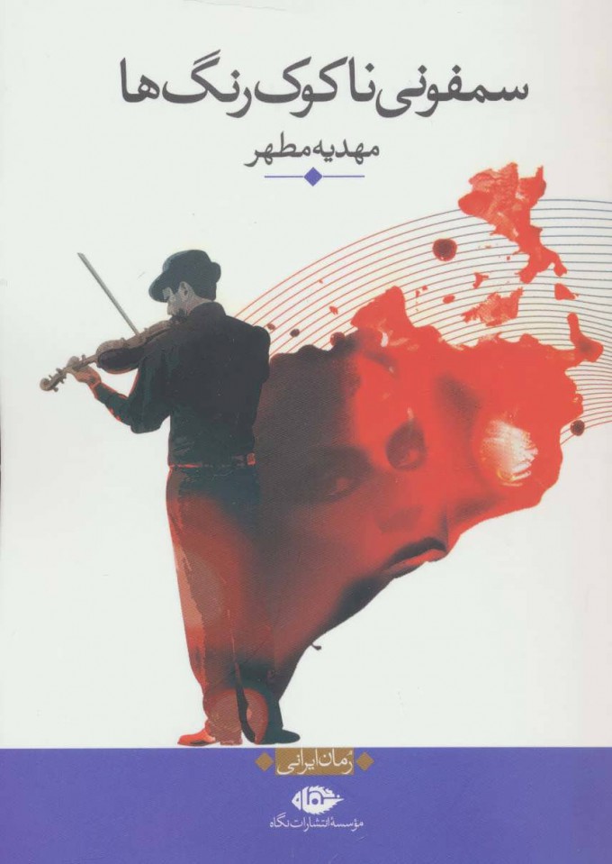 پایانه - سمفونی ناکوک رنگ ها