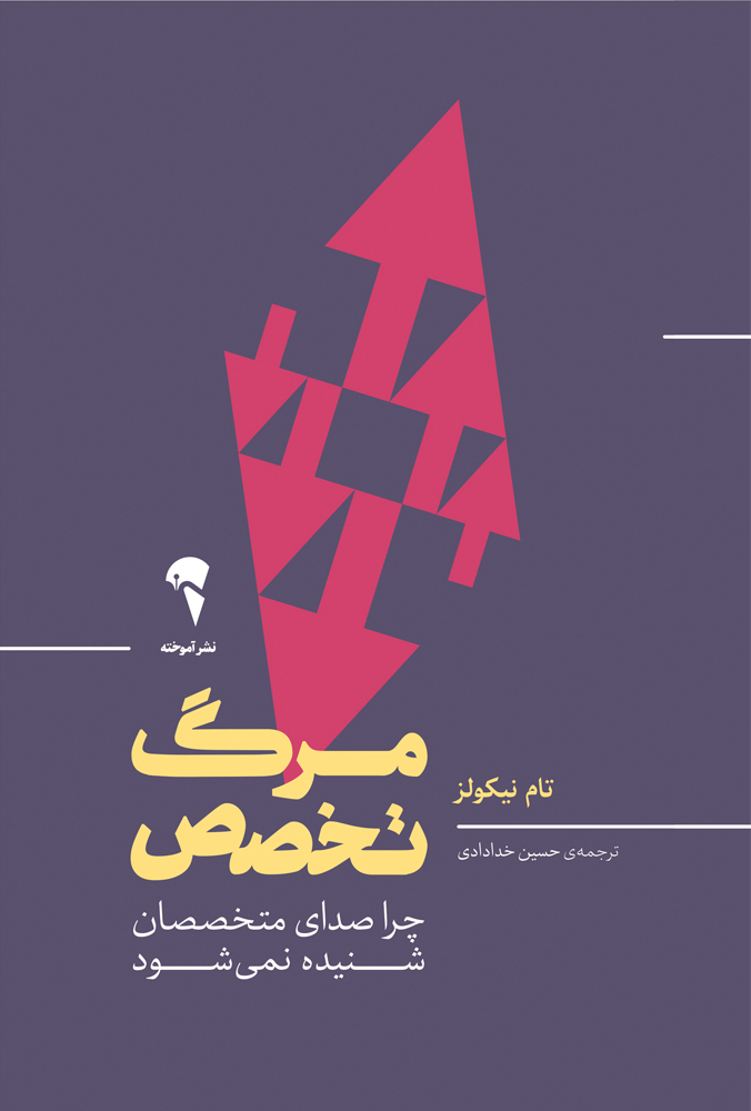 پایانه - مرگ تخصص