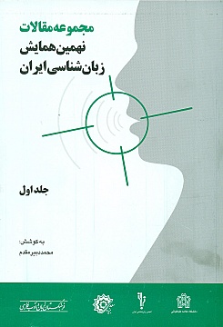 پایانه - مجموعه مقالات نهمین همایش زبان شناسی ایران (جلد اول)