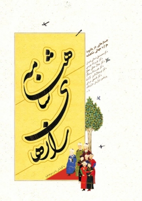 پایانه - رازهای شاهنامه