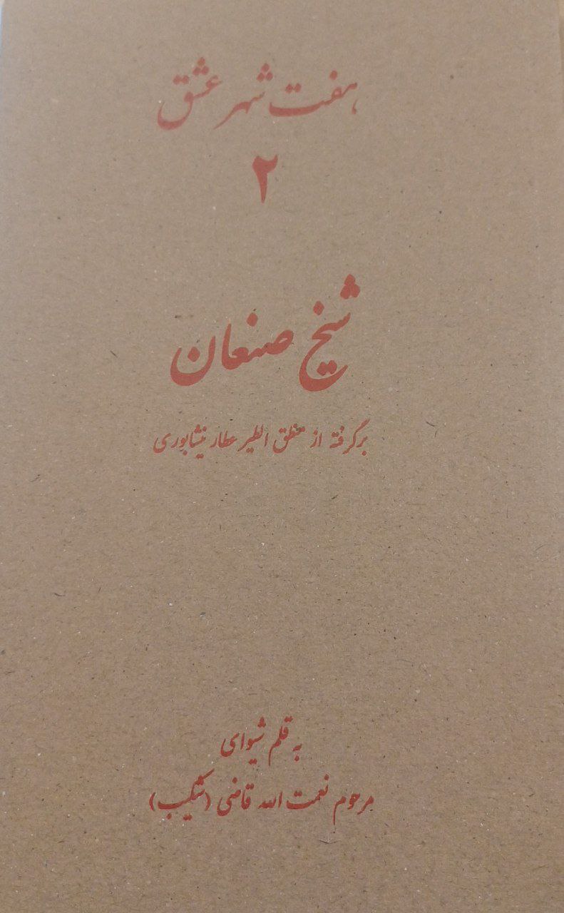 پایانه - هفت شهر عشق 2 (شیخ صنعان)