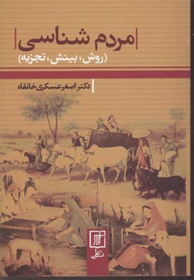 پایانه - مردم شناسی