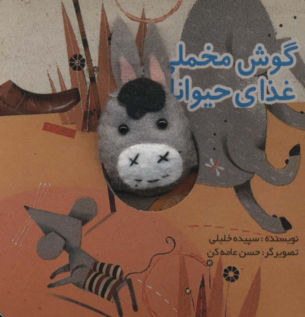 پایانه - گوش مخملی و غذای حیوانات