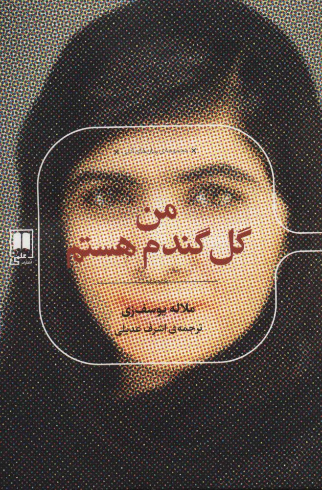 پایانه - من گل گندم هستم