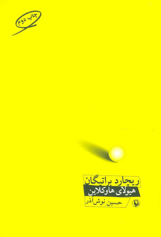 پایانه - هیولای هاوکلاین