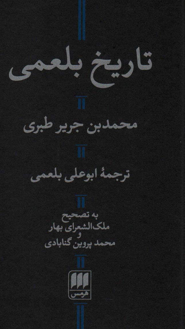 پایانه - تاریخ بلعمی