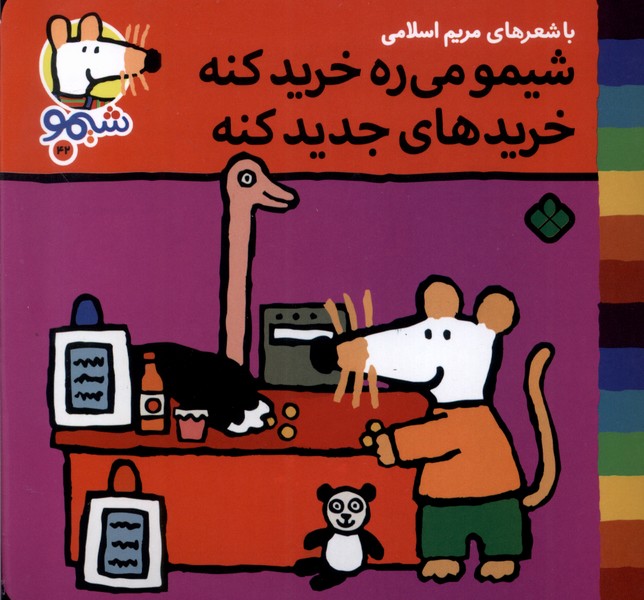 پایانه - شیمو می ره خرید کنه خریدهای جدید کنه