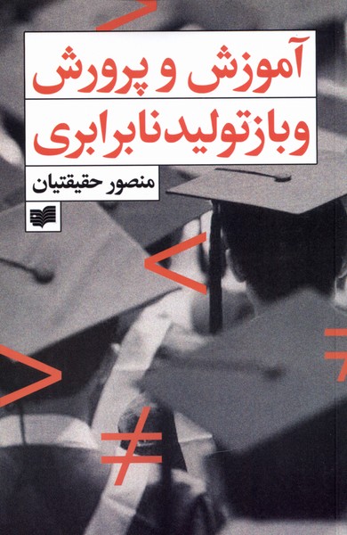 پایانه - آموزش و پرورش و بازتولید نابرابری