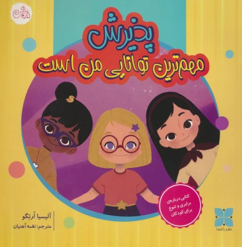 پایانه - پذیرش مهم ترین توانایی من است