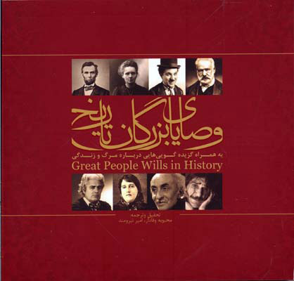 پایانه - وصایای بزرگان تاریخ