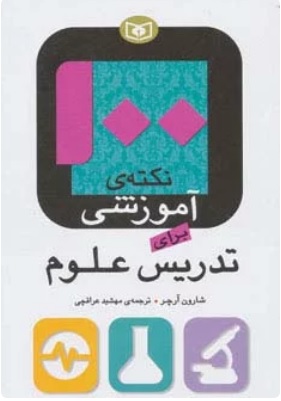 پایانه - 100 نکته ی آموزشی برای تدریس علوم