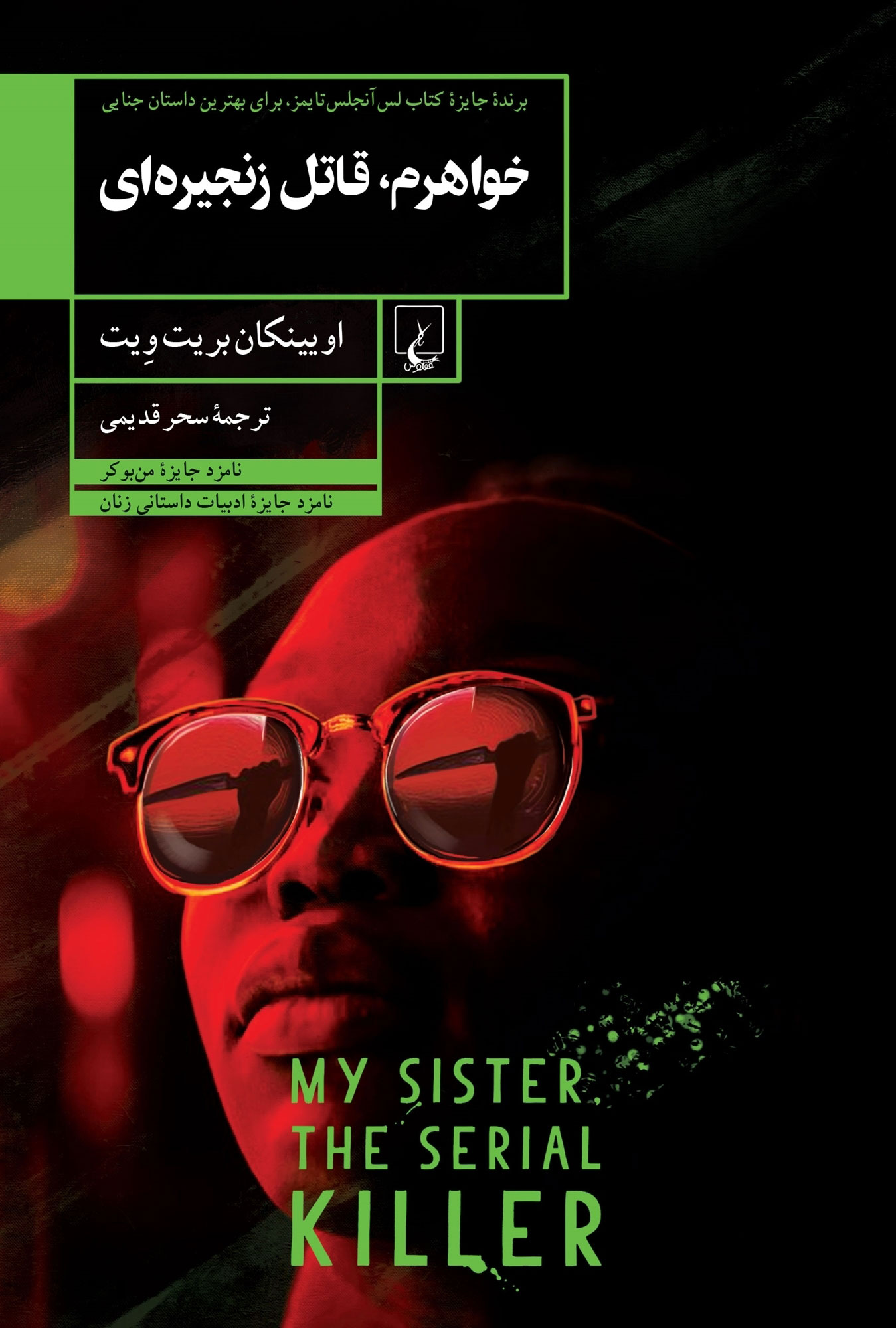 پایانه - خواهرم، قاتل زنجیره ای