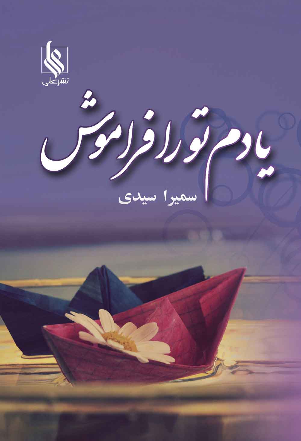 پایانه - یادم تو را فراموش