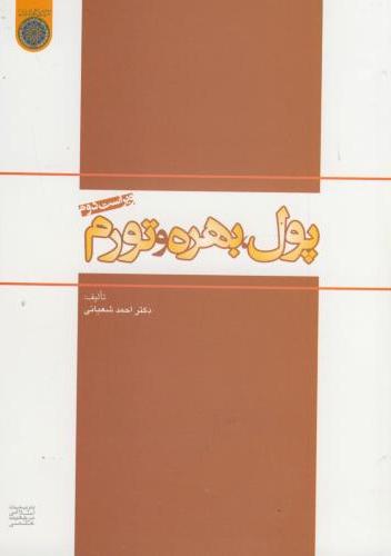 پایانه - پول ، بهره و تورم