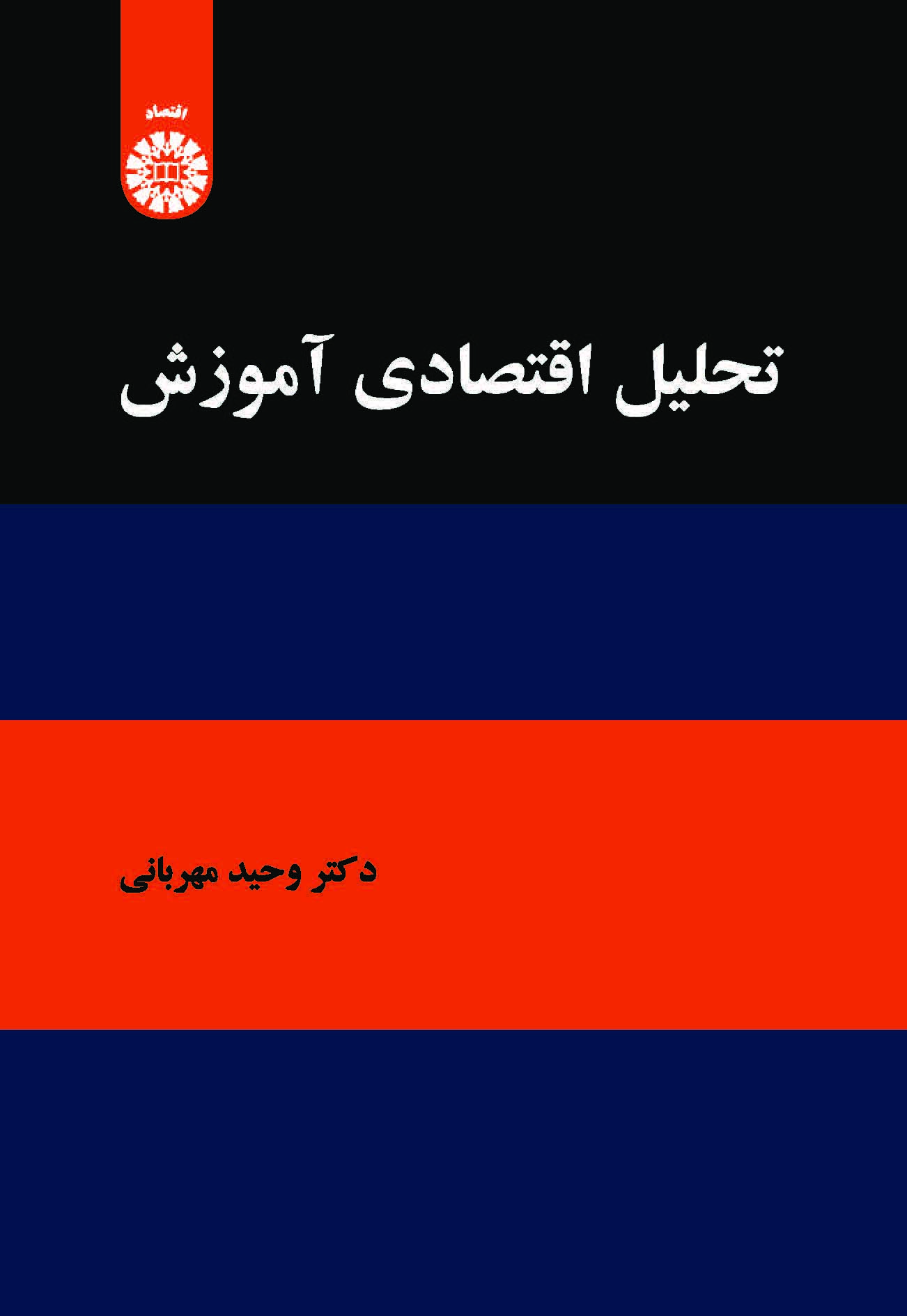 پایانه - تحلیل اقتصادی آموزش