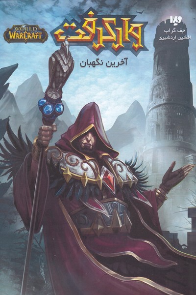 پایانه - وارکرفت