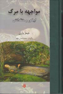 پایانه - مواجهه با مرگ