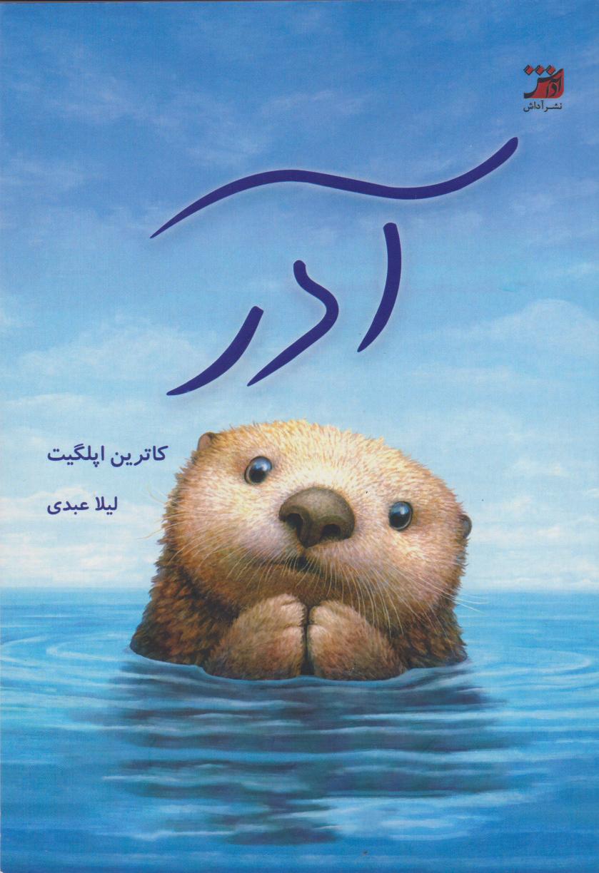 پایانه - آدر