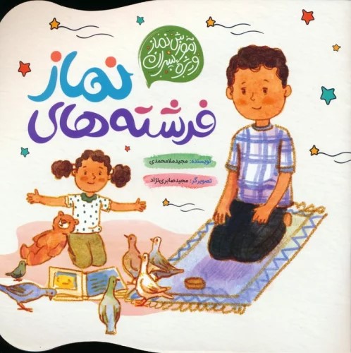 پایانه - فرشته های نماز