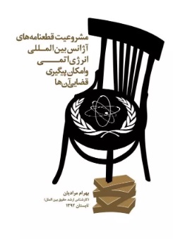 پایانه - مشروعیت قطعنامه های آژانس بین المللی انرژی اتمی و امکان پیگیری قضایی آن ها